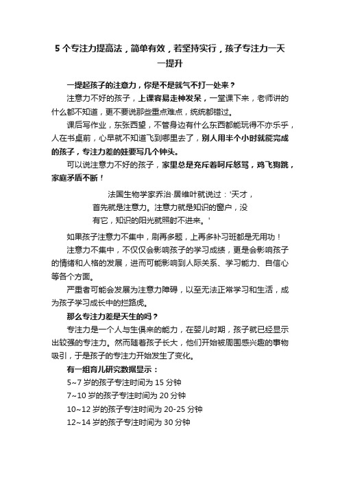 5个专注力提高法，简单有效，若坚持实行，孩子专注力一天一提升