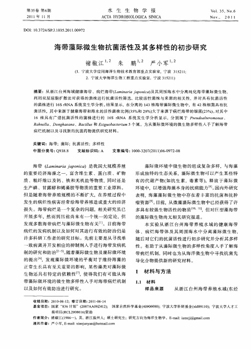 海带藻际微生物抗菌活性及其多样性的初步研究