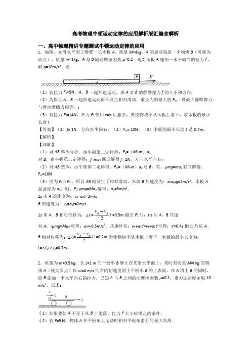 高考物理牛顿运动定律的应用解析版汇编含解析