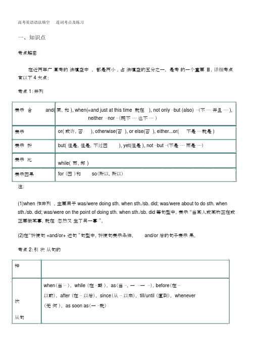 高考英语语法填空-连词考点及练习