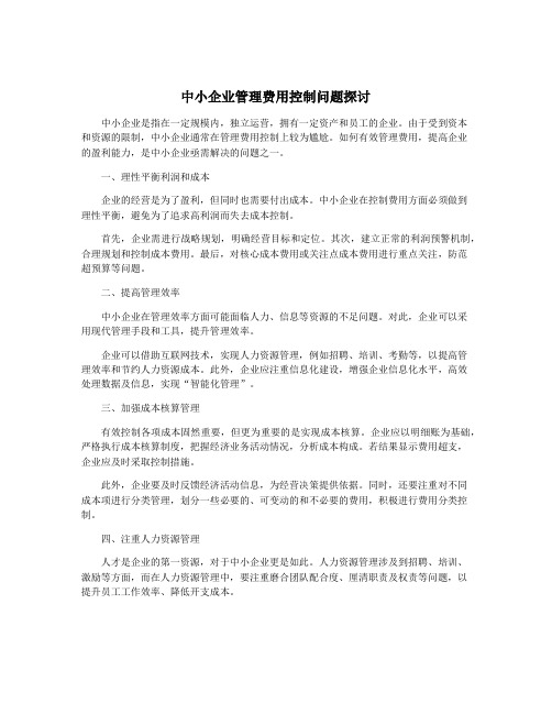 中小企业管理费用控制问题探讨