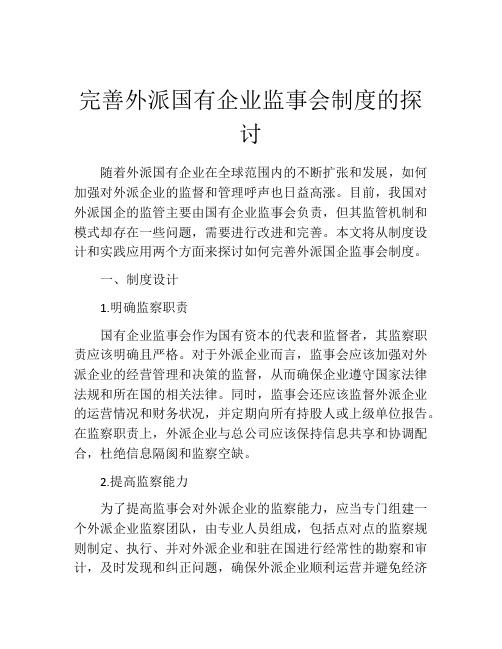 完善外派国有企业监事会制度的探讨