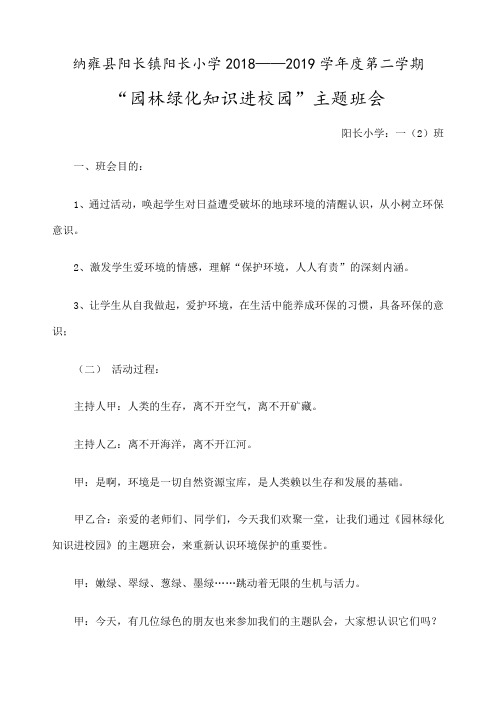 一班”园林绿化知识进校园“主题班会教案