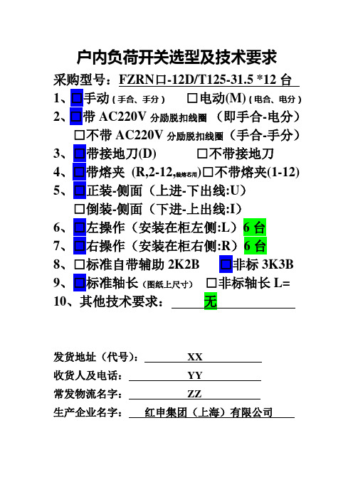 FZN25-12,FZN21-12,FZN66-12,FZN64-12真空负荷开关