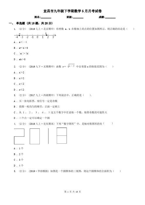 宜昌市九年级下学期数学5月月考试卷