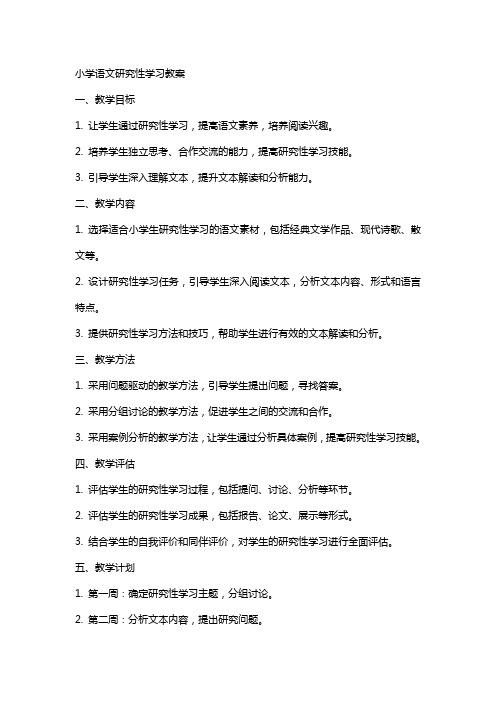 小学语文研究性学习教案