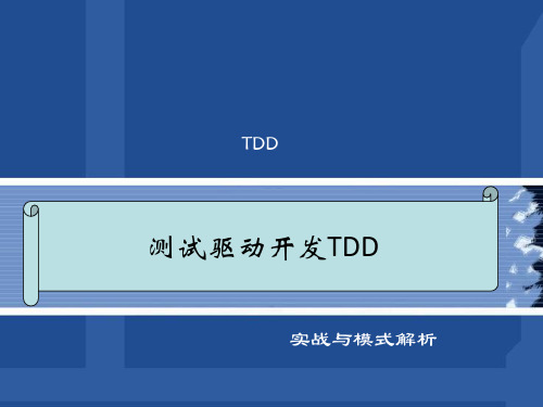 测试驱动开发TDD实战与模式解析