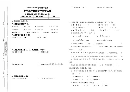 2017—2018学年第一学期五年级数学半期考试卷