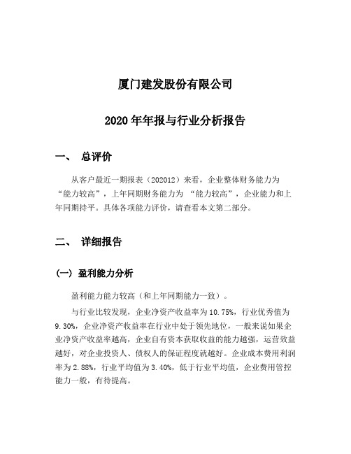 建发股份2020-行业比较分析报告