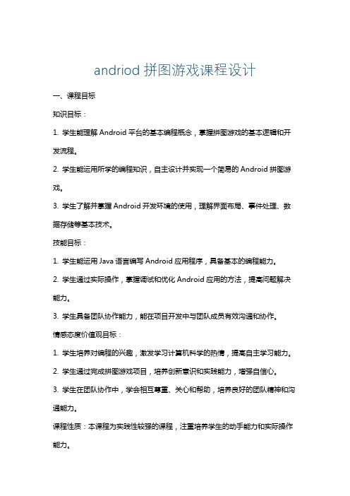 andriod拼图游戏课程设计