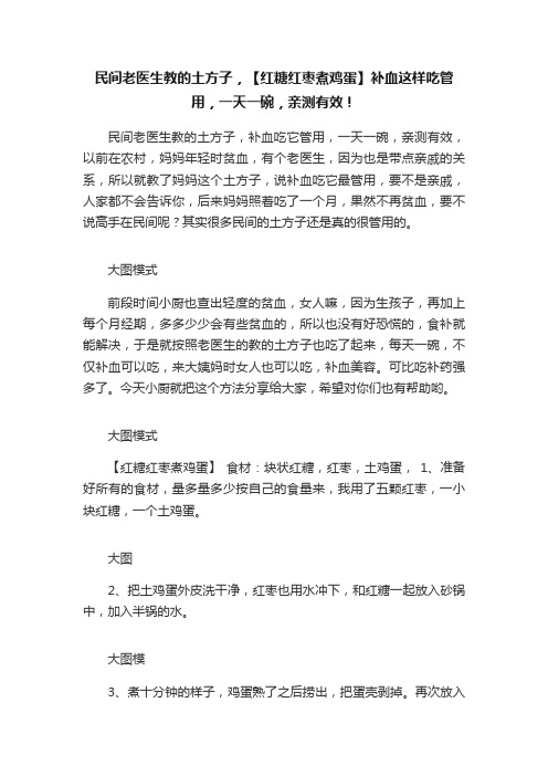 民间老医生教的土方子，【红糖红枣煮鸡蛋】补血这样吃管用，一天一碗，亲测有效！