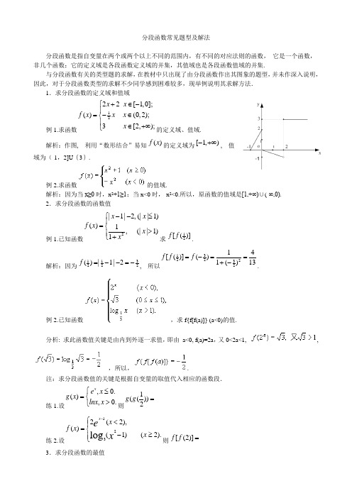 高中常见分段函数题型归纳