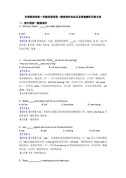 外研版英语初一年级英语英语一般将来时知识点及答案解析百度文库