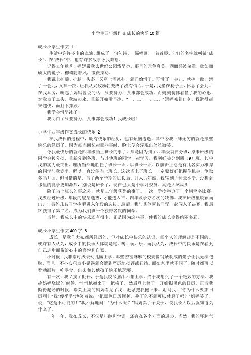 小学生四年级作文成长的快乐10篇