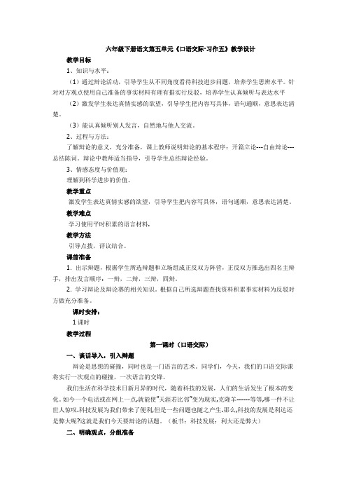 人教版小学语文六年级下册《 口语交际·习作五 口语交际》优质课教学设计_1