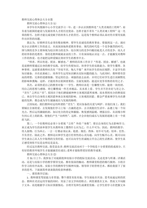 教师交流心得体会大全5篇