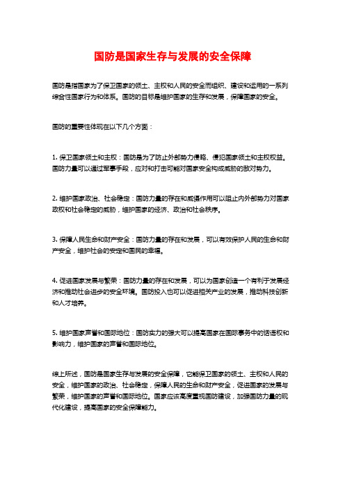 国防是国家生存与发展的安全保障 (2)