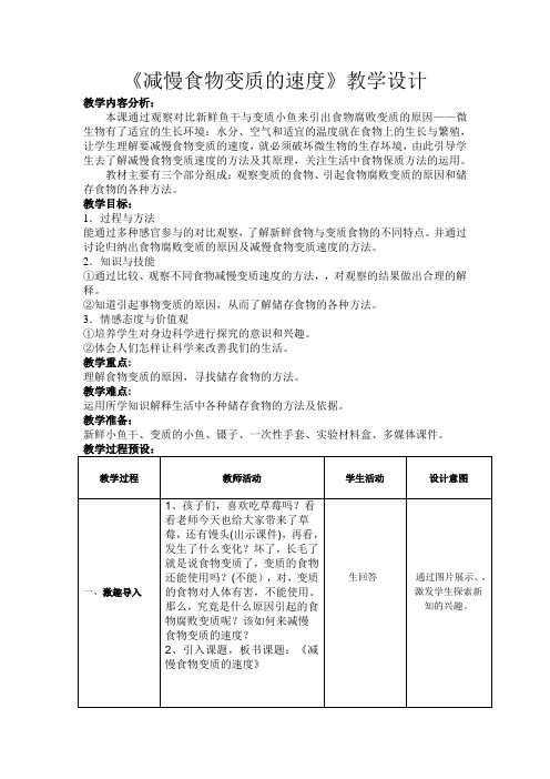 四年级下册科学教案-3.6 减慢食物变质的速度｜教科版 (3)