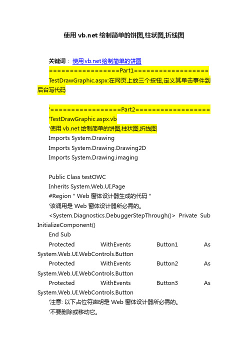 使用vb.net绘制简单的饼图,柱状图,折线图