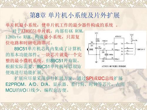 第8章单片机小系统及片外扩展