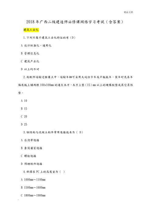 广西二级建造师必修课网络学习考试(含答案解析)