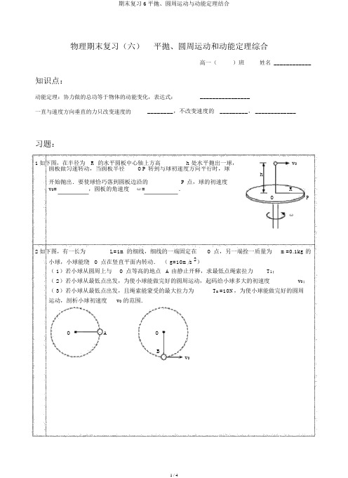 期末复习6平抛、圆周运动与动能定理结合