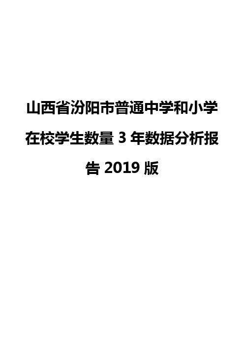 山西省汾阳市普通中学和小学在校学生数量3年数据分析报告2019版