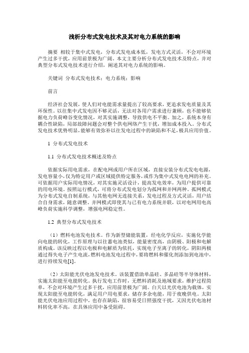 浅析分布式发电技术及其对电力系统的影响