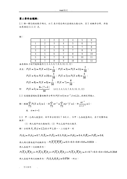 概率论与数理统计第2章作业题解(初稿)