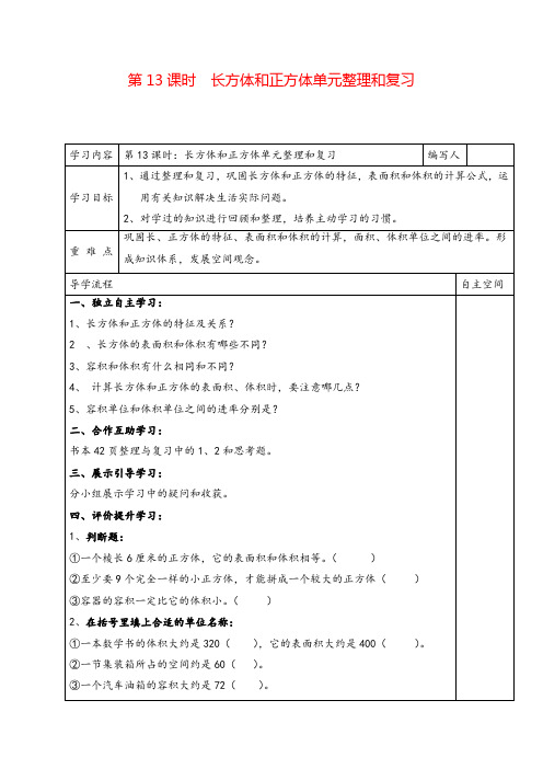 人教版五年级下册数学_长方体和正方体单元整理和复习导学案