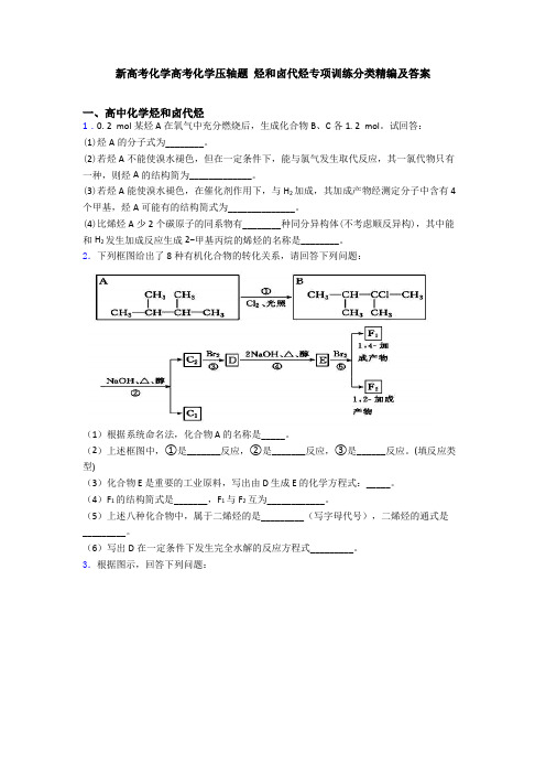 新高考化学高考化学压轴题 烃和卤代烃专项训练分类精编及答案