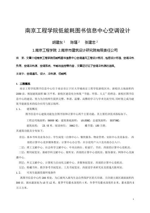 130南京工程学院低能耗图书信息中心空调设计