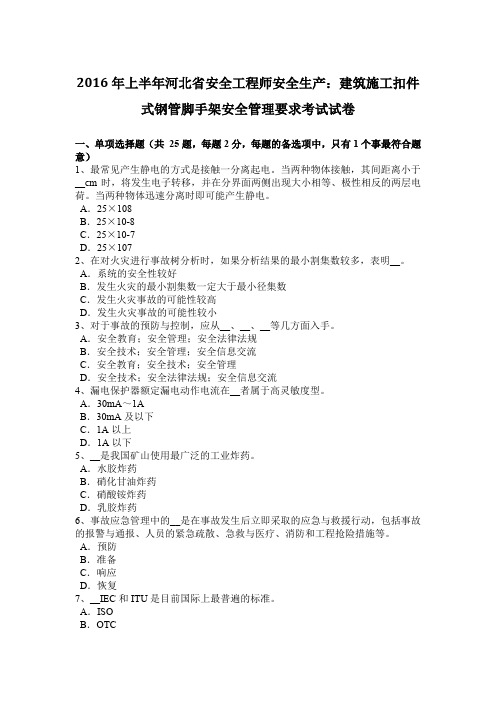 2016年上半年河北省安全工程师安全生产：建筑施工扣件式钢管脚手架安全管理要求考试试卷