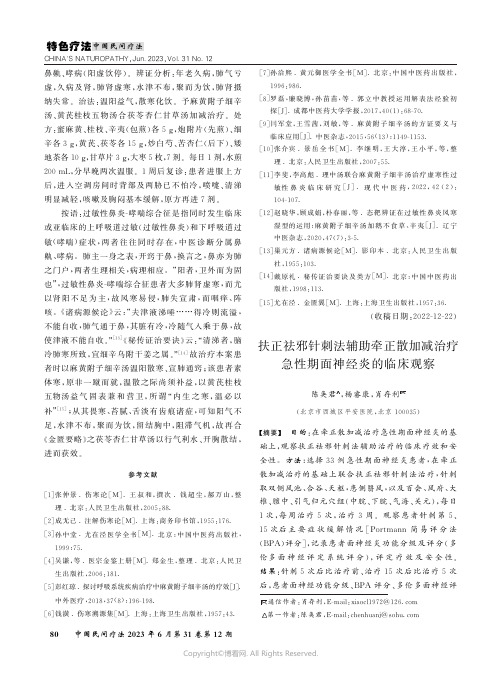 扶正祛邪针刺法辅助牵正散加减治疗急性期面神经炎的临床观察