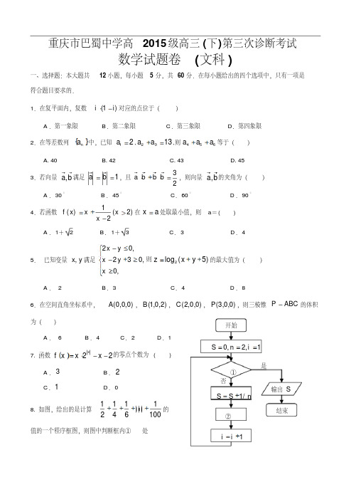 重庆市巴蜀中学2015届高三下学期第三次诊断性考试数学(文)试题及答案
