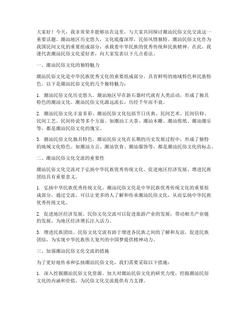 潮汕民俗文化交流发言稿