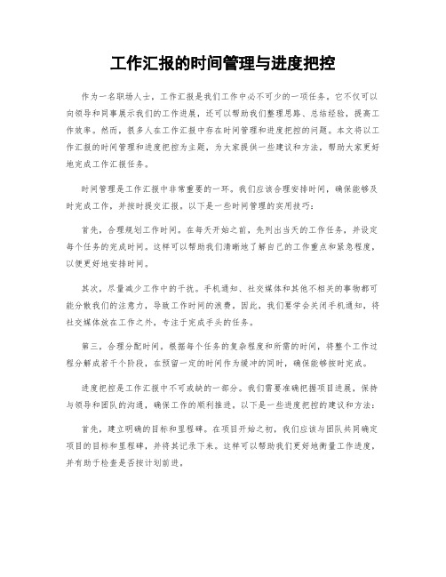 工作汇报的时间管理与进度把控