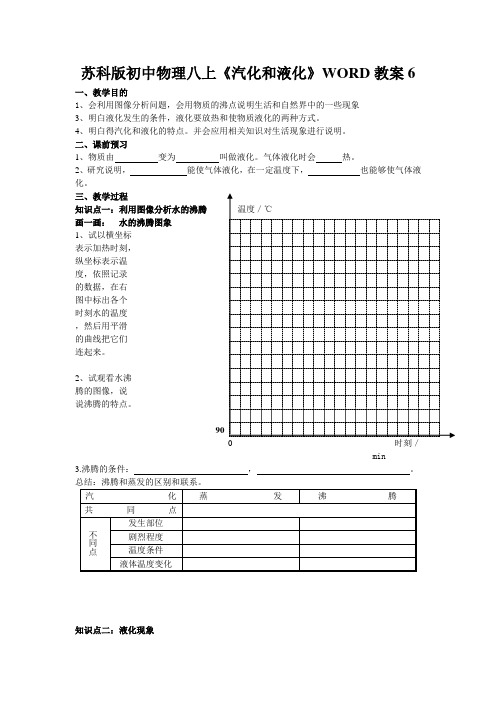 苏科版初中物理八上《汽化和液化》WORD教案6