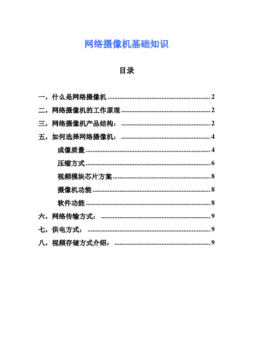 网络摄像机基础知识