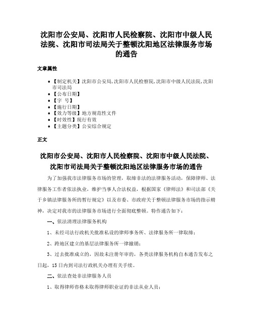 沈阳市公安局、沈阳市人民检察院、沈阳市中级人民法院、沈阳市司法局关于整顿沈阳地区法律服务市场的通告