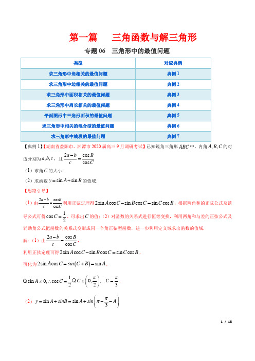 【高考数学大题精做】专题06 三角形中的最值问题(第一篇)(解析版)