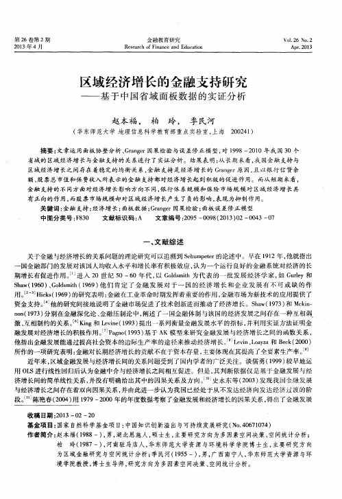 区域经济增长的金融支持研究——基于中国省域面板数据的实证分析