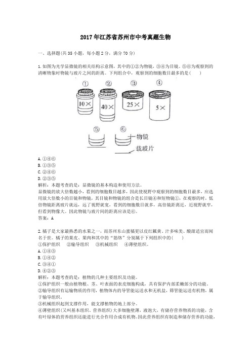 【精校】2017年江苏省苏州市中考真题生物