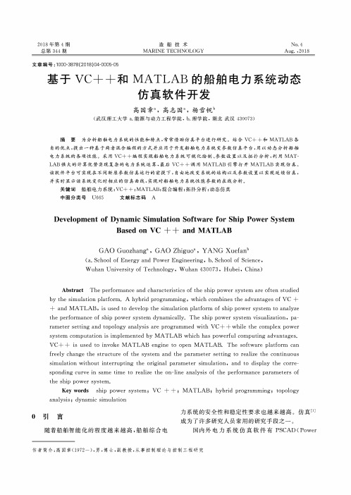 基于VC++和MATLAB的船舶电力系统动态仿真软件开发