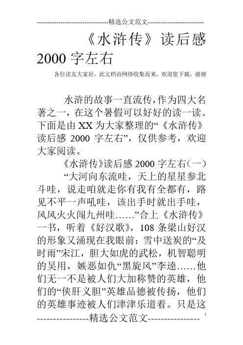 《水浒传》读后感2000字左右