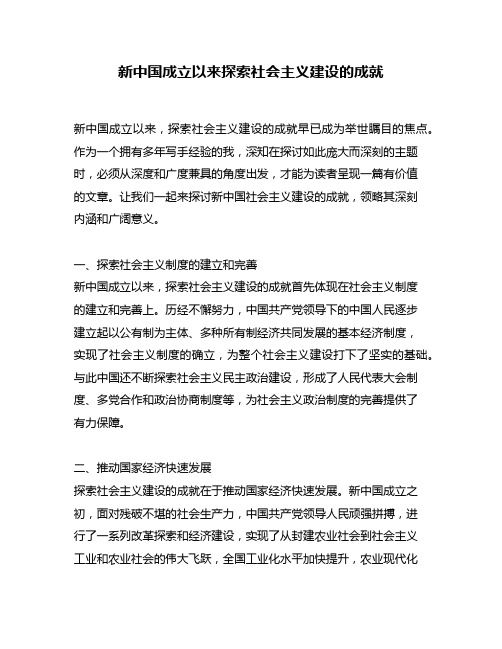 新中国成立以来探索社会主义建设的成就