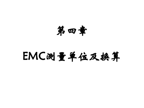 第四章 EMC测量单位及换算