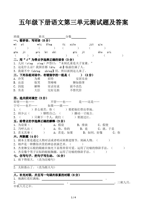 五年级下册语文第三单元测试题及答案