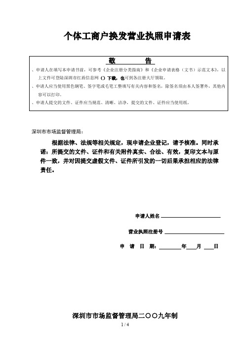 个体工商户换发营业执照申请表