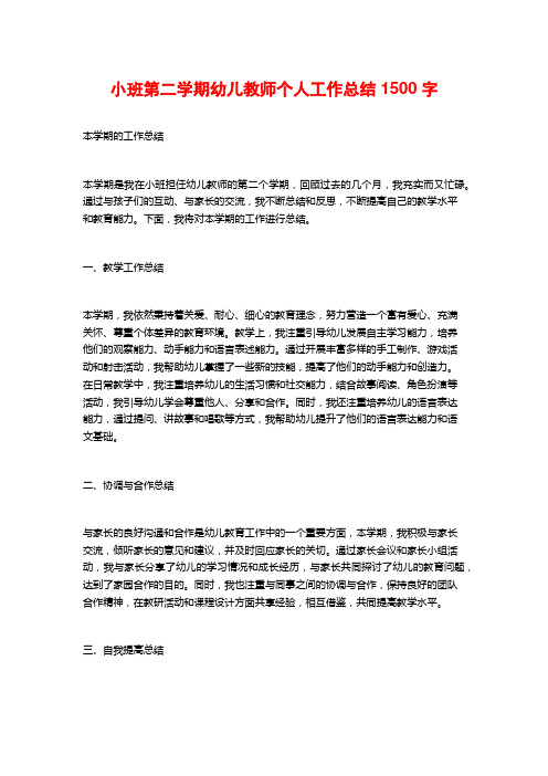 小班第二学期幼儿教师个人工作总结1500字